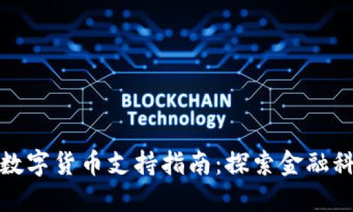 建设银行数字货币支持指南:探索金融科技新未来