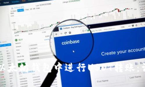 如何在以太坊钱包中进行USDT转账:详细指南