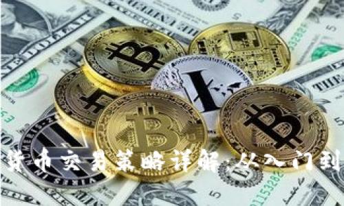 数字货币交易策略详解:从入门到精通
