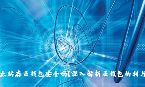以太坊存云钱包安全吗?深入解析云钱包的利与弊