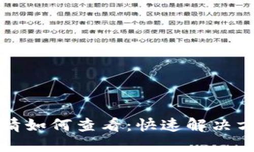 TP钱包行情如何查看:快速解决方案与技巧