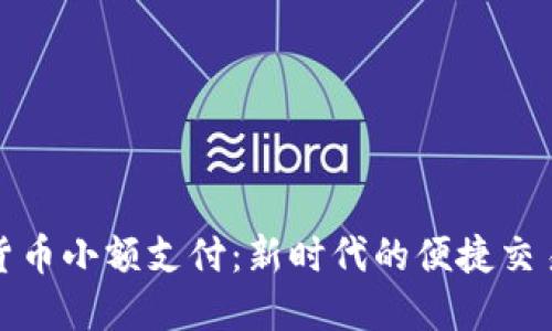 数字货币小额支付:新时代的便捷交易方式