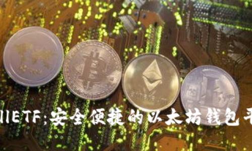 CellETF:安全便捷的以太坊钱包平台