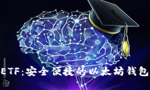 CellETF:安全便捷的以太坊钱包平台