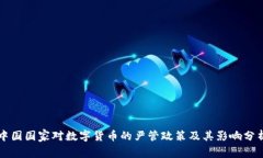 中国国家对数字货币的严管政策及其影