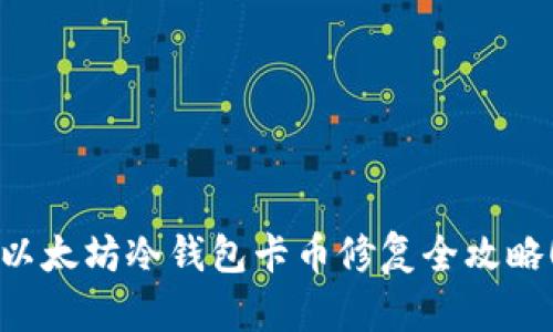 以太坊冷钱包卡币修复全攻略!