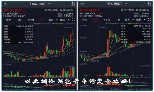 以太坊冷钱包卡币修复全攻略!