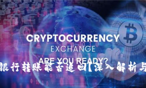 数字货币银行转账能否追回?深入解析与风险提示