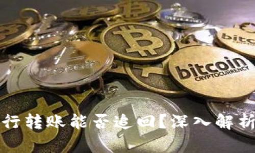 数字货币银行转账能否追回?深入解析与风险提示