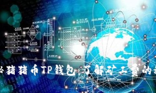 探秘猪猪币TP钱包:了解矿工费的秘密