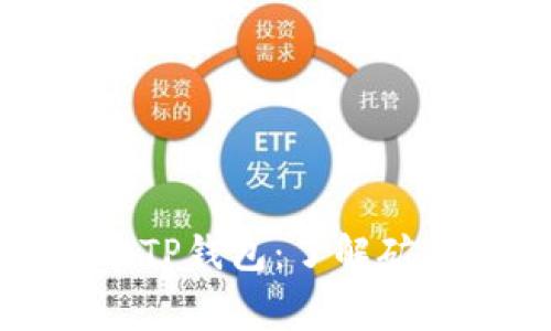 探秘猪猪币TP钱包:了解矿工费的秘密