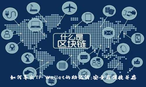 如何导出TP Wallet的助记词:安全与便捷并存
