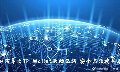 如何导出TP Wallet的助记词:安全与便捷并存