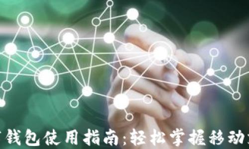 人民币数字钱包使用指南:轻松掌握移动支付新体验