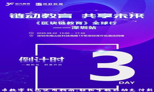 人民币数字钱包使用指南:轻松掌握移动支付新体验
