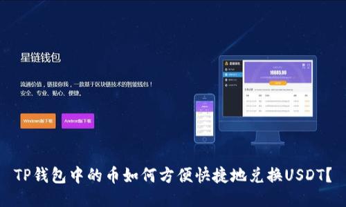 TP钱包中的币如何方便快捷地兑换USDT?