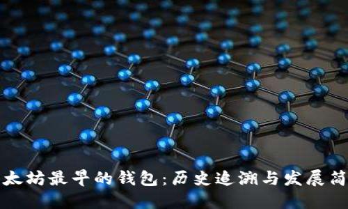 以太坊最早的钱包：历史追溯与发展简述