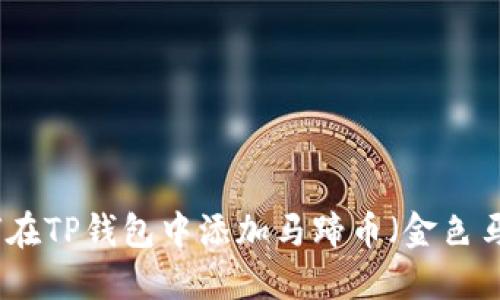 如何在TP钱包中添加马蹄币(金色马蹄)