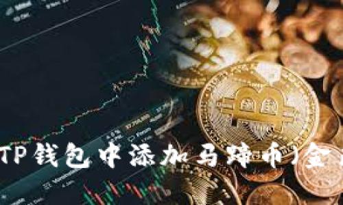 如何在TP钱包中添加马蹄币(金色马蹄)