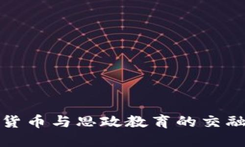 数字货币与思政教育的交融探索