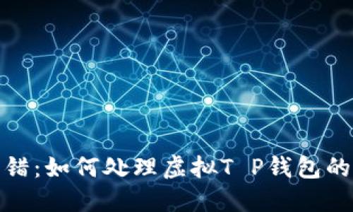 意外的转错:如何处理虚拟T P钱包的错误转账