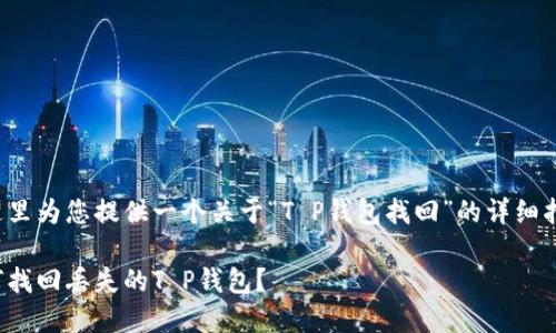 在这里为您提供一个关于“T P钱包找回”的详细指南。
如何找回丢失的T P钱包?
