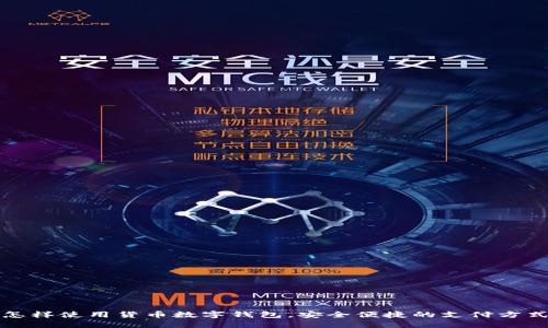 怎样使用货币数字钱包，安全便捷的支付方式