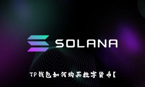 TP钱包如何购买数字货币?