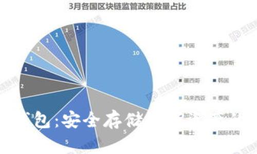 TP官网冷钱包:安全存储数字资产的理想选择