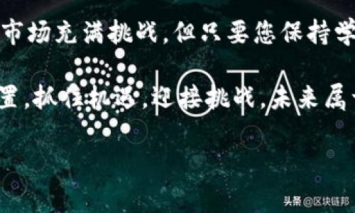   数字货币ICO网站推荐与评测：开启投资新篇章！ / 
 guanjian ci 数字货币, ICO, 投资 /guanjian ci 

引言：数字货币投资的新时代
在近几年来，数字货币已经从一个边缘化的概念，转变为投资者们热议的话题。特别是在ICO（首次代币发行）逐渐盛行的今天，人们对数字货币的投资兴趣愈发浓厚。多么令人振奋！无数新的项目和机会在不断涌现，给投资者提供了更多的选择。然而，面对海量的信息和项目，我们该如何筛选出优质的ICO网站呢？

什么是ICO？了解数字货币的基础
ICO，即首次代币发行，是一种筹集资金的方式，通常是通过发行新的数字货币或代币来进行融资。项目方通过与投资者的合作来获得资金，并承诺在未来以某种方式回馈投资者。这种方式得到了许多初创企业和开发者的青睐，也吸引了众多希望参与数字货币市场的投资者。然而，ICO市场鱼龙混杂，投资者需要具备一定的判断能力来识别真实项目和骗局。

挑选优质ICO网站的关键要素
在选择ICO网站时，以下几个关键要素至关重要：

ul
listrong项目背景调查/strong：投资前务必对项目团队、技术、目标市场等进行深入了解。了解项目的白皮书（whitepaper）是一个不错的起点！/li
listrong社区反馈/strong：关注项目在社交媒体和数字货币论坛上的评价。一些社区的反馈可以帮助你获取其他投资者的真实看法。/li
listrong透明度和合规性/strong：选择那些提供良好透明度、明确合规政策的ICO项目，从而降低投资风险。/li
listrong历史表现/strong：查看ICO网站以往的项目表现。如果它们曾成功推出了一些颇具影响力的项目，投资者的信心将大大增强。/li
/ul

推荐的数字货币ICO网站
以下是一些经过筛选后，值得关注的数字货币ICO网站。这些平台不仅为项目方提供了良好的展示机会，同时也为投资者提供了高价值的信息和资源。

h41. CoinList/h4
CoinList作为一个全球领先的数字货币ICO平台，不仅支持各种代币的发行，还为投资者提供了全面的投资工具和服务。该平台的特点是透明、可信赖，项目多样性十分丰富。如果你想要寻找一些高潜力的区块链项目，CoinList绝对是你不可错过的选择！

h42. ICO Drops/h4
ICO Drops以其清晰的ICO项目评分和详细的时间表而闻名。在这个平台上，投资者可以轻松找到关于即将开展的ICO、正在进行的ICO以及已经结束的ICO的详细信息。它不仅提供项目的白皮书链接，还有社区评测和投资建议。多么全面的信息源啊！

h43. CoinGecko/h4
虽然CoinGecko以其数字货币价格跟踪而闻名，但它也提供了一个专门的ICO部分。用户能够轻松地找到最新的ICO信息，并能够了解每个项目的相关数据。这一网站的用户界面友好，非常适合新手投资者。

h44. Token Market/h4
Token Market是一个提供ICO项目交易和投资的平台，该网站的核心理念是支持有潜力的项目。作为一个集中化的平台，Token Market不仅为投资者提供了项目投资的透明数据，还允许用户在平台上发起交易。这真是一个有趣的投资体验啊！

如何正确参与ICO投资？
在选择好ICO项目后，如何参与投资成为了另一个关注点。确实，投资ICO是一个需要冷静和理智的过程。在投资之前，建议您遵循以下几个步骤：

ul
listrong学习相关知识/strong：对区块链技术、数字货币的基本概念有一定的了解非常重要。这将帮助您更好的理解项目的优势和价值。/li
listrong小额投资/strong：初次投资时，建议选择低风险的“小额投资”策略。切忌一开始就投资过多，以免造成不必要的损失。/li
listrong设置投资止损/strong：在投资前明确好您能承受的风险，并设置好止损位置。这将帮助您在市场波动时保持冷静。/li
listrong时时关注市场动向/strong：参与社交媒体和社区讨论，与其他投资者进行互动，获取更多信息和市场情报。/li
/ul

面对风险：如何与风险共舞？
投资ICO的风险是不可忽视的。在这个新兴市场中，确保您有足够的风险意识！项目失败、技术问题、监管政策的变化，这些都是可能导致投资损失的因素。那么，作为投资者，我们应该如何应对这些风险呢？

ul
listrong提升风险识别能力/strong：通过学习和研究，增强自己对项目可行性及团队背景的判断能力。/li
listrong分散投资/strong：将资金分散投资于多个ICO项目，以降低整体投资风险。/li
listrong保持警觉/strong：持续关注市场变化，根据市场反馈及时调整投资策略。这也许是投资成功的关键之一！/li
/ul

总结：数字货币ICO的未来无限可能
数字货币ICO的兴起为投资者和创业者带来了前所未有的机遇。在这一创新的融资方式中，决策的正确与否、风险的管理与否，都将直接影响到投资者的收益。尽管市场充满挑战，但只要您保持学习、提高自身的判断能力，就能在这一领域找到自己的投资乐趣！

回顾本文，我们对ICO的概念、如何选择优质ICO网站，以及参与ICO投资的注意事项进行了详细探讨。希望每一位投资者都能够在数字货币的浪潮中找到自己的位置，抓住机遇，迎接挑战。未来属于每一个敢于尝试、勇于探索的人，愿您在数字货币的投资路上一路顺风！

无论何时，保持热情，保持好奇，您一定能够在数字货币ICO的世界中创造自己的传奇故事！多么令人期待未来的每一个可能性！