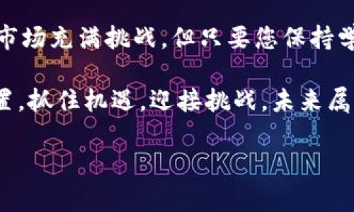   数字货币ICO网站推荐与评测：开启投资新篇章！ / 
 guanjian ci 数字货币, ICO, 投资 /guanjian ci 

引言：数字货币投资的新时代
在近几年来，数字货币已经从一个边缘化的概念，转变为投资者们热议的话题。特别是在ICO（首次代币发行）逐渐盛行的今天，人们对数字货币的投资兴趣愈发浓厚。多么令人振奋！无数新的项目和机会在不断涌现，给投资者提供了更多的选择。然而，面对海量的信息和项目，我们该如何筛选出优质的ICO网站呢？

什么是ICO？了解数字货币的基础
ICO，即首次代币发行，是一种筹集资金的方式，通常是通过发行新的数字货币或代币来进行融资。项目方通过与投资者的合作来获得资金，并承诺在未来以某种方式回馈投资者。这种方式得到了许多初创企业和开发者的青睐，也吸引了众多希望参与数字货币市场的投资者。然而，ICO市场鱼龙混杂，投资者需要具备一定的判断能力来识别真实项目和骗局。

挑选优质ICO网站的关键要素
在选择ICO网站时，以下几个关键要素至关重要：

ul
listrong项目背景调查/strong：投资前务必对项目团队、技术、目标市场等进行深入了解。了解项目的白皮书（whitepaper）是一个不错的起点！/li
listrong社区反馈/strong：关注项目在社交媒体和数字货币论坛上的评价。一些社区的反馈可以帮助你获取其他投资者的真实看法。/li
listrong透明度和合规性/strong：选择那些提供良好透明度、明确合规政策的ICO项目，从而降低投资风险。/li
listrong历史表现/strong：查看ICO网站以往的项目表现。如果它们曾成功推出了一些颇具影响力的项目，投资者的信心将大大增强。/li
/ul

推荐的数字货币ICO网站
以下是一些经过筛选后，值得关注的数字货币ICO网站。这些平台不仅为项目方提供了良好的展示机会，同时也为投资者提供了高价值的信息和资源。

h41. CoinList/h4
CoinList作为一个全球领先的数字货币ICO平台，不仅支持各种代币的发行，还为投资者提供了全面的投资工具和服务。该平台的特点是透明、可信赖，项目多样性十分丰富。如果你想要寻找一些高潜力的区块链项目，CoinList绝对是你不可错过的选择！

h42. ICO Drops/h4
ICO Drops以其清晰的ICO项目评分和详细的时间表而闻名。在这个平台上，投资者可以轻松找到关于即将开展的ICO、正在进行的ICO以及已经结束的ICO的详细信息。它不仅提供项目的白皮书链接，还有社区评测和投资建议。多么全面的信息源啊！

h43. CoinGecko/h4
虽然CoinGecko以其数字货币价格跟踪而闻名，但它也提供了一个专门的ICO部分。用户能够轻松地找到最新的ICO信息，并能够了解每个项目的相关数据。这一网站的用户界面友好，非常适合新手投资者。

h44. Token Market/h4
Token Market是一个提供ICO项目交易和投资的平台，该网站的核心理念是支持有潜力的项目。作为一个集中化的平台，Token Market不仅为投资者提供了项目投资的透明数据，还允许用户在平台上发起交易。这真是一个有趣的投资体验啊！

如何正确参与ICO投资？
在选择好ICO项目后，如何参与投资成为了另一个关注点。确实，投资ICO是一个需要冷静和理智的过程。在投资之前，建议您遵循以下几个步骤：

ul
listrong学习相关知识/strong：对区块链技术、数字货币的基本概念有一定的了解非常重要。这将帮助您更好的理解项目的优势和价值。/li
listrong小额投资/strong：初次投资时，建议选择低风险的“小额投资”策略。切忌一开始就投资过多，以免造成不必要的损失。/li
listrong设置投资止损/strong：在投资前明确好您能承受的风险，并设置好止损位置。这将帮助您在市场波动时保持冷静。/li
listrong时时关注市场动向/strong：参与社交媒体和社区讨论，与其他投资者进行互动，获取更多信息和市场情报。/li
/ul

面对风险：如何与风险共舞？
投资ICO的风险是不可忽视的。在这个新兴市场中，确保您有足够的风险意识！项目失败、技术问题、监管政策的变化，这些都是可能导致投资损失的因素。那么，作为投资者，我们应该如何应对这些风险呢？

ul
listrong提升风险识别能力/strong：通过学习和研究，增强自己对项目可行性及团队背景的判断能力。/li
listrong分散投资/strong：将资金分散投资于多个ICO项目，以降低整体投资风险。/li
listrong保持警觉/strong：持续关注市场变化，根据市场反馈及时调整投资策略。这也许是投资成功的关键之一！/li
/ul

总结：数字货币ICO的未来无限可能
数字货币ICO的兴起为投资者和创业者带来了前所未有的机遇。在这一创新的融资方式中，决策的正确与否、风险的管理与否，都将直接影响到投资者的收益。尽管市场充满挑战，但只要您保持学习、提高自身的判断能力，就能在这一领域找到自己的投资乐趣！

回顾本文，我们对ICO的概念、如何选择优质ICO网站，以及参与ICO投资的注意事项进行了详细探讨。希望每一位投资者都能够在数字货币的浪潮中找到自己的位置，抓住机遇，迎接挑战。未来属于每一个敢于尝试、勇于探索的人，愿您在数字货币的投资路上一路顺风！

无论何时，保持热情，保持好奇，您一定能够在数字货币ICO的世界中创造自己的传奇故事！多么令人期待未来的每一个可能性！