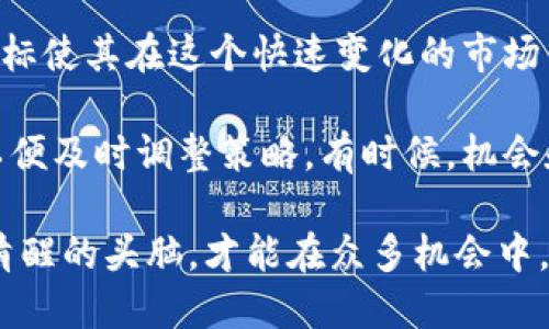 揭开数字货币MOS的面纱：投资前你需要了解的真相

数字货币, MOS, 投资风险/guanjianci

什么是MOS数字货币？
在数字货币的浪潮中，MOS（Meta's Own System）作为一种新兴的数字资产，越来越引起投资者的关注。它是基于区块链技术的平台，旨在为用户提供一个高效、安全的交易环境。MOS的出现，正值数字经济的蓬勃发展之际，吸引了不少希望借助数字货币获取快速收益的投资者。在了解这个项目之前，我们有必要首先了解它的背景和技术架构。

MOS的技术基础
MOS数字货币的核心技术是区块链技术，这一技术的去中心化特性确保了交易的透明性和安全性。每一笔交易都要经过全网节点的验证，无法被篡改或伪造，给用户带来了极大的安全保障。多么令人振奋！区块链技术不仅使资金流动迅速，而且还降低了中介费用，从而使得用户能够享受到更低的交易成本。

投资MOS的机会与挑战
投资MOS，也如同投资其他数字货币一样，既有机遇也有挑战。首先，MOS的市场潜力巨大，随着越来越多的商家和消费者开始接受数字货币，MOS作为一种支付方式，可能会被广泛应用。此外，MOS的团队也在不断推出新的功能和服务，以提升用户体验，这无疑将为其带来更大的市场吸引力。

然而，投资MOS的风险同样不可忽视。尽管目前MOS的应用场景在扩大，但市场的不确定性将始终存在。有时，价格波动会非常剧烈，使得投资者面临巨大的经济压力。在这样的情况下，评估风险至关重要，只有对市场有着清晰的认知，才能够合理地制定投资策略。

如何评估MOS的可靠性？
要评估MOS的可靠性，投资者需要从多个维度进行分析。首先，团队的背景和项目的透明度是关键。一个优秀的团队通常会有丰富的经验和良好的声誉，而透明度高的项目则能够让投资者更加安心。

其次，MOS的技术是否具有可扩展性也是重要的评估指标。如果一个项目的技术无法承载日益增长的用户需求，那么无论它现在有多么的火爆，最终都可能面临瓶颈。因此，了解MOS背后的技术架构、处理能力以及未来的发展规划，将帮助投资者做出更明智的决策。

社区的参与与反馈至关重要
一个成功的数字货币项目，往往离不开活跃的社区支持。MOS项目的社区反馈如何，往往能反映出它的真实价值。在参与的用户中，反馈好的项目往往能够持续发展，而遭遇负面评论的项目则值得谨慎对待。人们总是喜欢聚集在那些值得信赖、具有共同目标的群体中，这种归属感会增强用户对项目的信心。

总结：投资MOS需谨慎
总之，尽管MOS数字货币吸引了众多投资者，并展现出良好的市场潜力，但在投资之前，务必进行充分的调研与评估。了解其团队背景、技术实力、社区活跃度等关键因素，将帮助你做出更为理智的决策。

投资是一场充满挑战的旅程，特别是在数字货币这一波涛汹涌的海洋中。我们不仅要关注眼前的利润，更要具备长远的眼光，具备应对市场波动的心理素质。多么令人振奋的挑战啊！无论怎样，理智与冷静始终是保持投资稳定收益的关键。

未来展望：数字货币的无限可能性
展望未来，数字货币如MOS将有可能成为我们日常交易中不可或缺的一部分。随着全球数字经济的发展，越来越多的人们开始重视和接受数字资产的价值。MOS的定位与目标使其在这个快速变化的市场中具备一定的竞争优势。

然而，未来的路并不会一帆风顺。未完待续，市场将继续发展，技术也会不断迭代升级。在这个过程中，我们作为投资者，应该始终保持信息灵通，时刻关注市场的动态变化，以便及时调整策略。有时候，机会和风险并存，只有那些真正做好准备的人，才能在这个变幻莫测的世界中找到自身的定位。此外，关注MOS的相关新闻、市场动态及其生态系统的发展，是投资者必要的功课。

最后，谨记，投资永远是个人行为，而风险与收益成正比。在这个飞速发展的数字货币时代，除了关注收益的可能性，投资者更应当重视策略的制定与风险的控制。始终保持清醒的头脑，才能在众多机会中，找到属于自己的成功路径！
