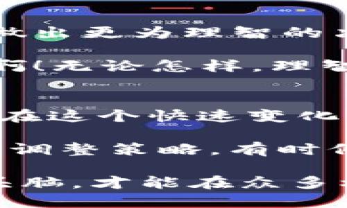 揭开数字货币MOS的面纱：投资前你需要了解的真相

数字货币, MOS, 投资风险/guanjianci

什么是MOS数字货币？
在数字货币的浪潮中，MOS（Meta's Own System）作为一种新兴的数字资产，越来越引起投资者的关注。它是基于区块链技术的平台，旨在为用户提供一个高效、安全的交易环境。MOS的出现，正值数字经济的蓬勃发展之际，吸引了不少希望借助数字货币获取快速收益的投资者。在了解这个项目之前，我们有必要首先了解它的背景和技术架构。

MOS的技术基础
MOS数字货币的核心技术是区块链技术，这一技术的去中心化特性确保了交易的透明性和安全性。每一笔交易都要经过全网节点的验证，无法被篡改或伪造，给用户带来了极大的安全保障。多么令人振奋！区块链技术不仅使资金流动迅速，而且还降低了中介费用，从而使得用户能够享受到更低的交易成本。

投资MOS的机会与挑战
投资MOS，也如同投资其他数字货币一样，既有机遇也有挑战。首先，MOS的市场潜力巨大，随着越来越多的商家和消费者开始接受数字货币，MOS作为一种支付方式，可能会被广泛应用。此外，MOS的团队也在不断推出新的功能和服务，以提升用户体验，这无疑将为其带来更大的市场吸引力。

然而，投资MOS的风险同样不可忽视。尽管目前MOS的应用场景在扩大，但市场的不确定性将始终存在。有时，价格波动会非常剧烈，使得投资者面临巨大的经济压力。在这样的情况下，评估风险至关重要，只有对市场有着清晰的认知，才能够合理地制定投资策略。

如何评估MOS的可靠性？
要评估MOS的可靠性，投资者需要从多个维度进行分析。首先，团队的背景和项目的透明度是关键。一个优秀的团队通常会有丰富的经验和良好的声誉，而透明度高的项目则能够让投资者更加安心。

其次，MOS的技术是否具有可扩展性也是重要的评估指标。如果一个项目的技术无法承载日益增长的用户需求，那么无论它现在有多么的火爆，最终都可能面临瓶颈。因此，了解MOS背后的技术架构、处理能力以及未来的发展规划，将帮助投资者做出更明智的决策。

社区的参与与反馈至关重要
一个成功的数字货币项目，往往离不开活跃的社区支持。MOS项目的社区反馈如何，往往能反映出它的真实价值。在参与的用户中，反馈好的项目往往能够持续发展，而遭遇负面评论的项目则值得谨慎对待。人们总是喜欢聚集在那些值得信赖、具有共同目标的群体中，这种归属感会增强用户对项目的信心。

总结：投资MOS需谨慎
总之，尽管MOS数字货币吸引了众多投资者，并展现出良好的市场潜力，但在投资之前，务必进行充分的调研与评估。了解其团队背景、技术实力、社区活跃度等关键因素，将帮助你做出更为理智的决策。

投资是一场充满挑战的旅程，特别是在数字货币这一波涛汹涌的海洋中。我们不仅要关注眼前的利润，更要具备长远的眼光，具备应对市场波动的心理素质。多么令人振奋的挑战啊！无论怎样，理智与冷静始终是保持投资稳定收益的关键。

未来展望：数字货币的无限可能性
展望未来，数字货币如MOS将有可能成为我们日常交易中不可或缺的一部分。随着全球数字经济的发展，越来越多的人们开始重视和接受数字资产的价值。MOS的定位与目标使其在这个快速变化的市场中具备一定的竞争优势。

然而，未来的路并不会一帆风顺。未完待续，市场将继续发展，技术也会不断迭代升级。在这个过程中，我们作为投资者，应该始终保持信息灵通，时刻关注市场的动态变化，以便及时调整策略。有时候，机会和风险并存，只有那些真正做好准备的人，才能在这个变幻莫测的世界中找到自身的定位。此外，关注MOS的相关新闻、市场动态及其生态系统的发展，是投资者必要的功课。

最后，谨记，投资永远是个人行为，而风险与收益成正比。在这个飞速发展的数字货币时代，除了关注收益的可能性，投资者更应当重视策略的制定与风险的控制。始终保持清醒的头脑，才能在众多机会中，找到属于自己的成功路径！