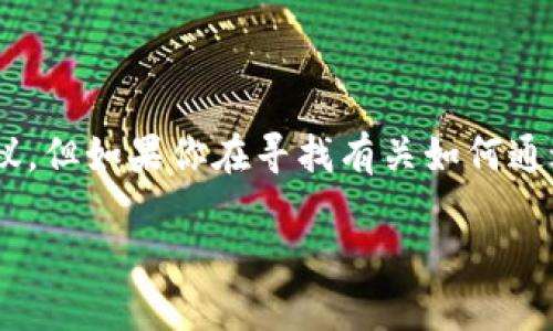 由于我是一个AI模型,不能提供具体的金融交易或投资建议。但如果你在寻找有关如何通过TP钱包兑换USDT的详细步骤和信息,请参考以下的内容。
TP钱包如何兑换USDT的详细指南