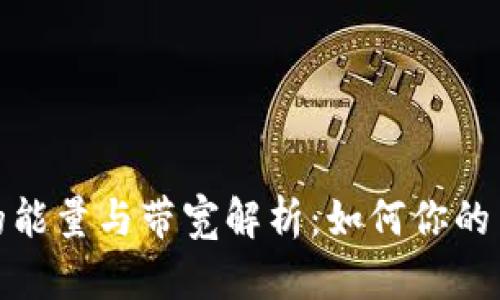 TP钱包的能量与带宽解析:如何你的交易体验