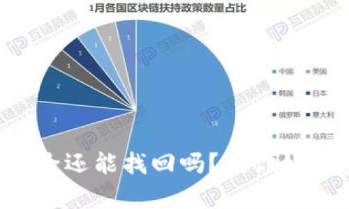 TP钱包已删除还能找回吗?教你如何安全恢复!