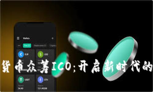 探索数字货币众筹ICO：开启新时代的投资机会