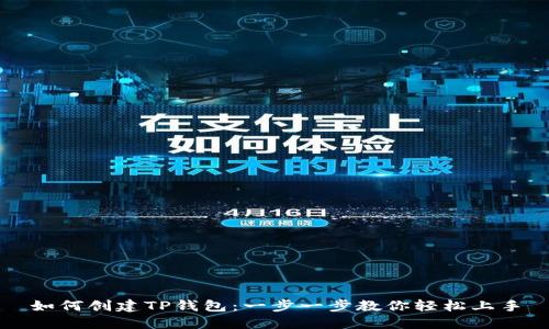 如何创建TP钱包:一步一步教你轻松上手