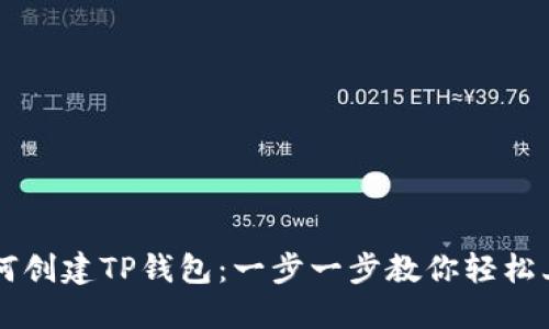 如何创建TP钱包:一步一步教你轻松上手