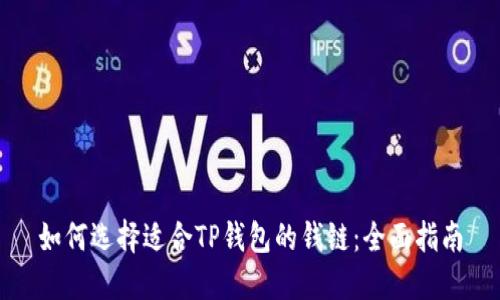 如何选择适合TP钱包的钱链:全面指南