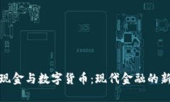 数字现金与数字货币：现代金融的新趋