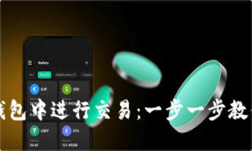 如何在TP钱包中进行交易:一步一步教你轻松完成