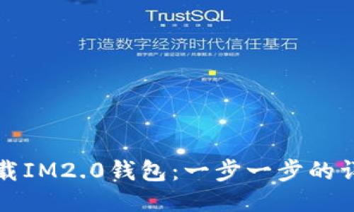如何下载IM2.0钱包:一步一步的详细指南