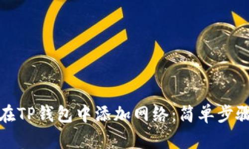 如何在TP钱包中添加网络:简单步骤详解