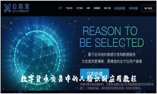 数字货币交易中的人脸识别应用教程