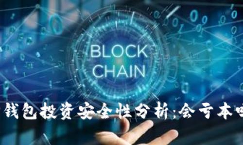 TP钱包投资安全性分析:会亏本吗?