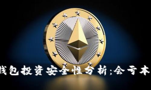 TP钱包投资安全性分析:会亏本吗?