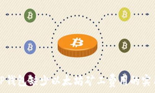 解决TP钱包缺少以太坊矿工费用的实用指南
