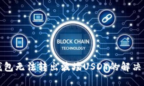 TP钱包无法转出波场USDT的解决方案