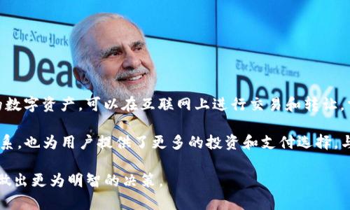 雷达币（Radar Coin）是一种数字货币，它属于加密货币的范畴。加密货币是基于区块链技术的数字资产，可以在互联网上进行交易和转让。雷达币与比特币、以太坊等其他加密货币类似，采用密码学来保证交易的安全性和隐私性。

数字货币，如今在全球经济中发挥着越来越重要的作用。它们的出现不仅改变了传统的金融体系，也为用户提供了更多的投资和支付选择。与传统货币相比，数字货币的价值波动较大，市场风险相对较高，因此投资者在参与时需要谨慎。

如果你对雷达币这个数字货币感兴趣，建议了解其具体用途、市场表现、技术特点等内容，以便做出更为明智的决策。